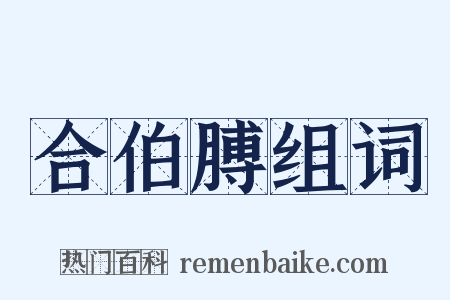 合伯膊组词是什么意思的图片